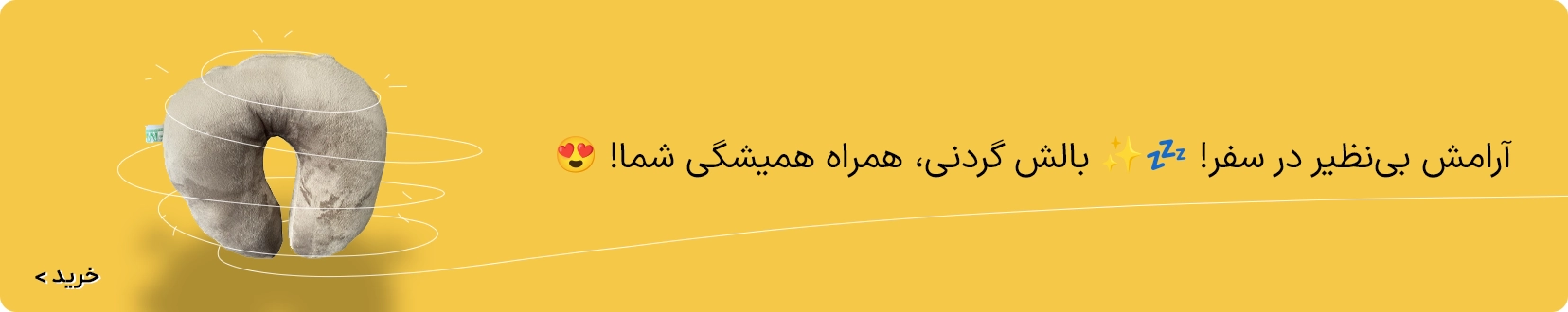 بالش-گردنی1