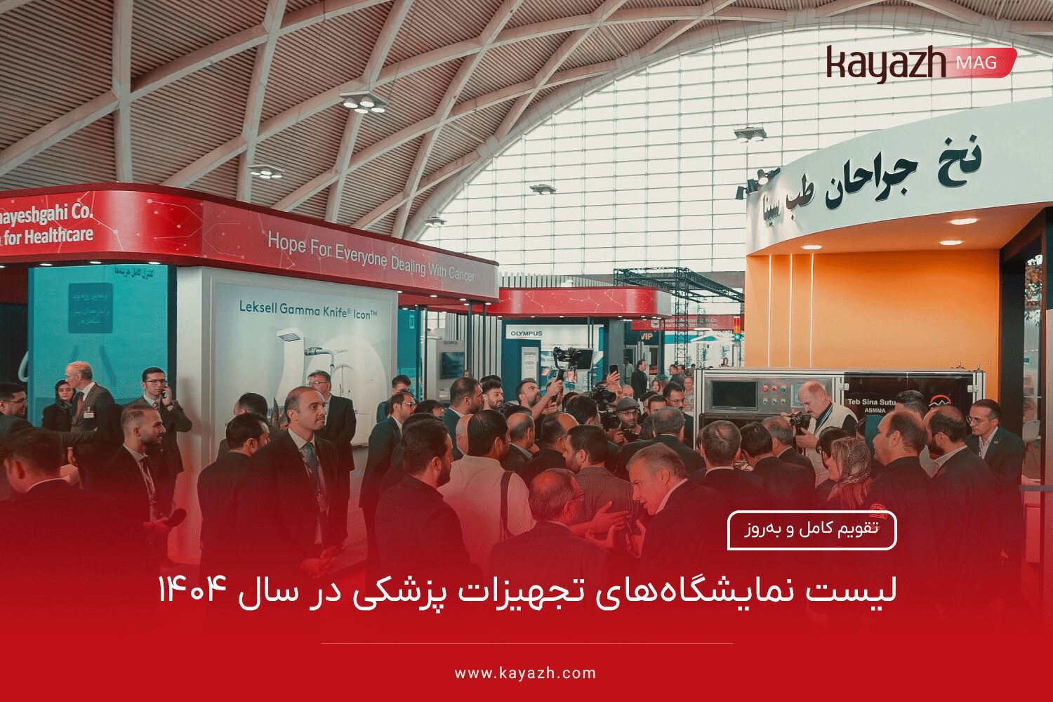 لیست نمایشگاه‌های تجهیزات پزشکی در سال 1404 | تقویم کامل و به‌روز