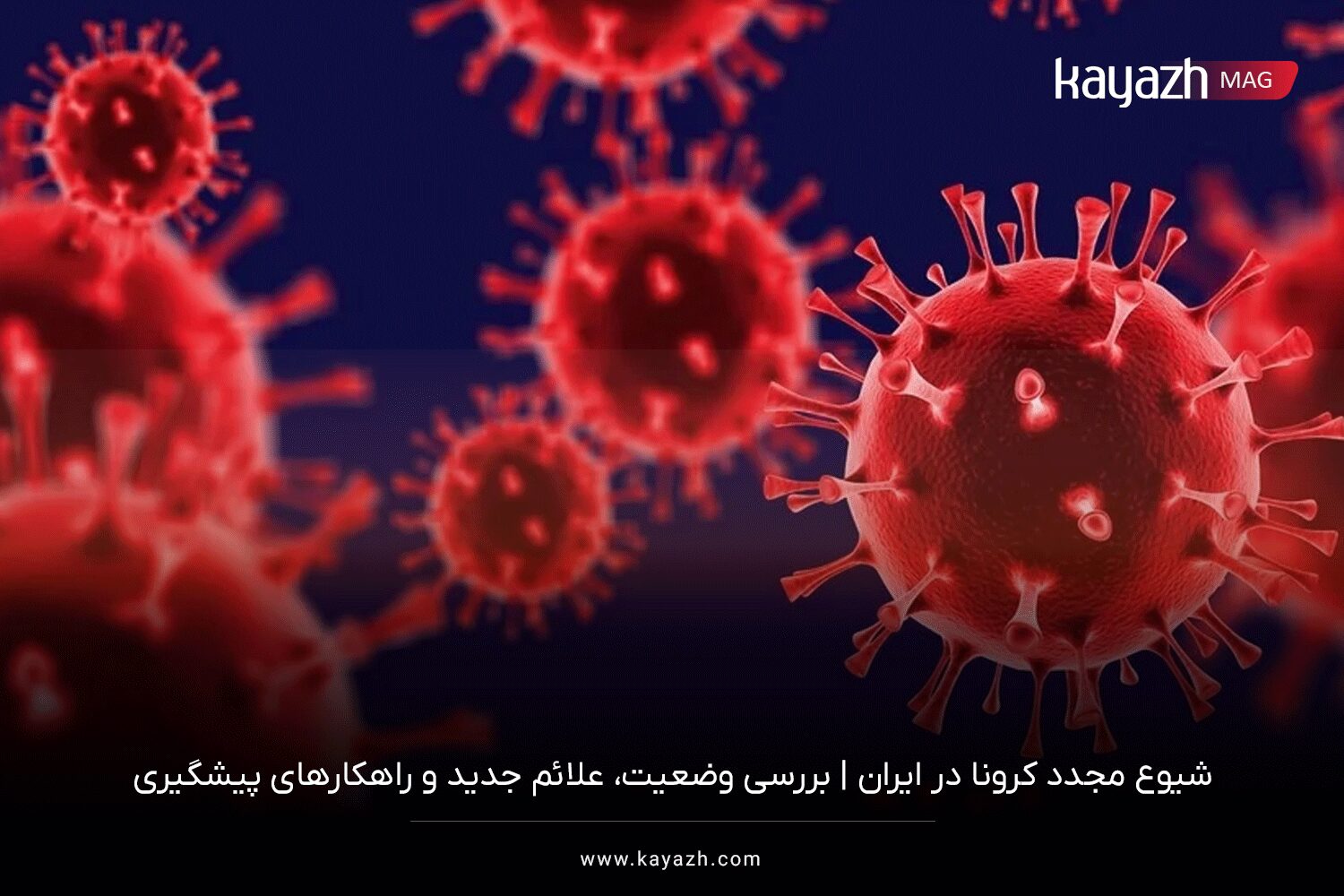 شیوع مجدد کرونا