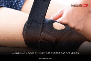 راهنمای جامع خرید محصولات کمک ارتوپدی | از کمردرد تا آسیب ورزشی