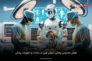 هوش مصنوعی پزشکی: تحولی نوین در سلامت و تجهیزات پزشکی | راهنمای جامع